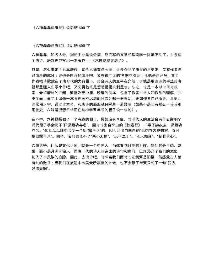 六神磊磊读唐诗读后感600字