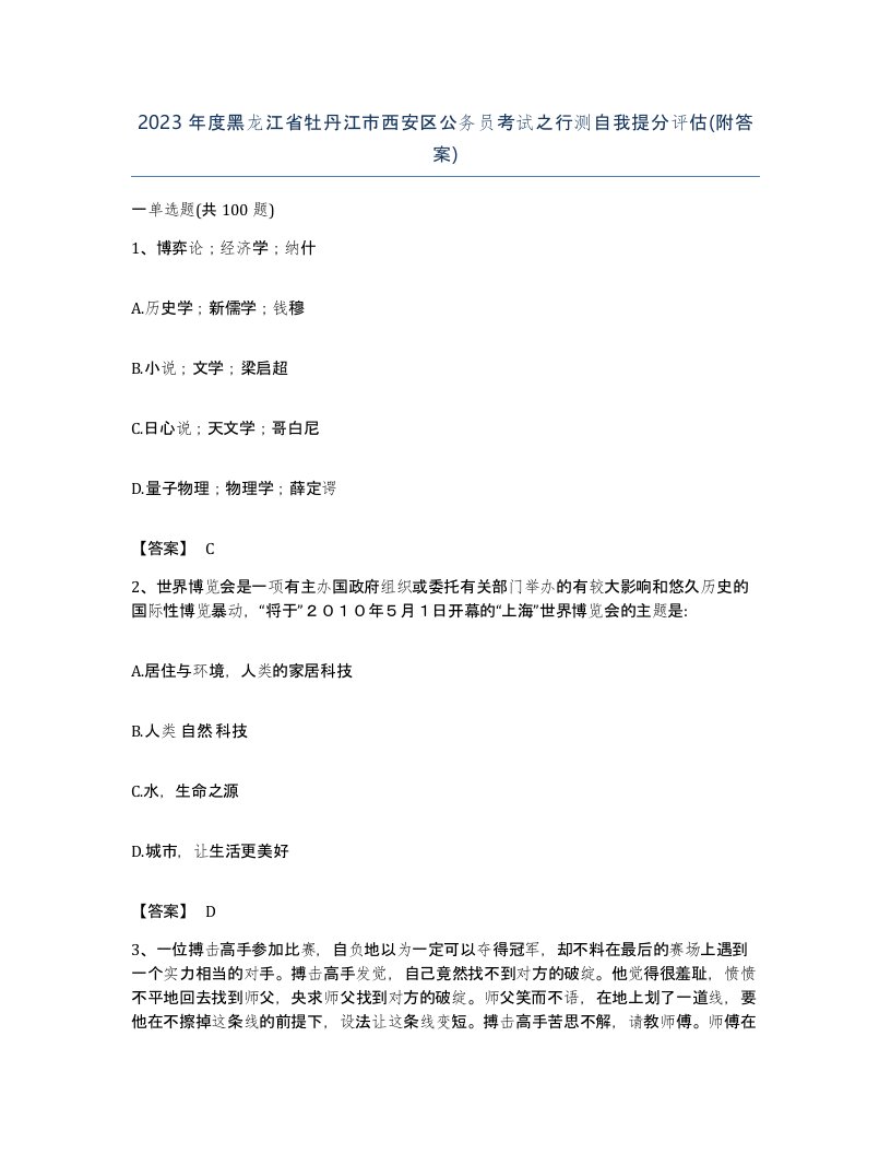 2023年度黑龙江省牡丹江市西安区公务员考试之行测自我提分评估附答案