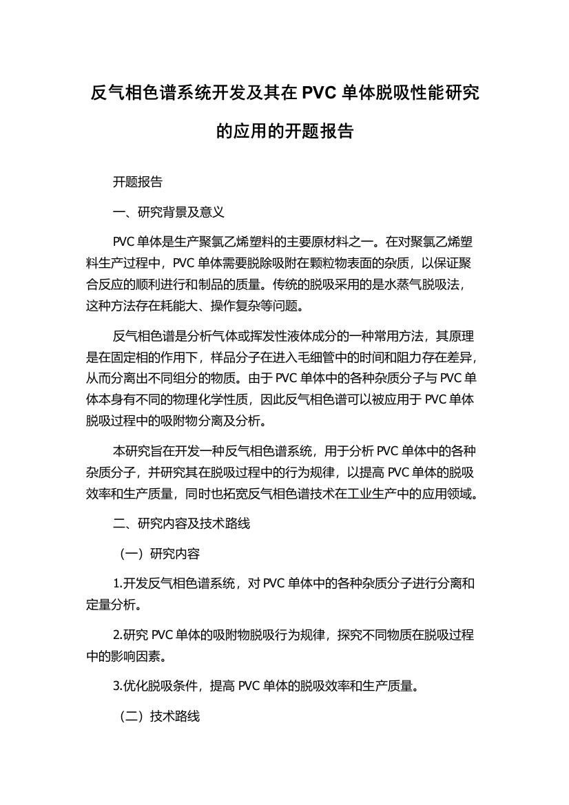 反气相色谱系统开发及其在PVC单体脱吸性能研究的应用的开题报告