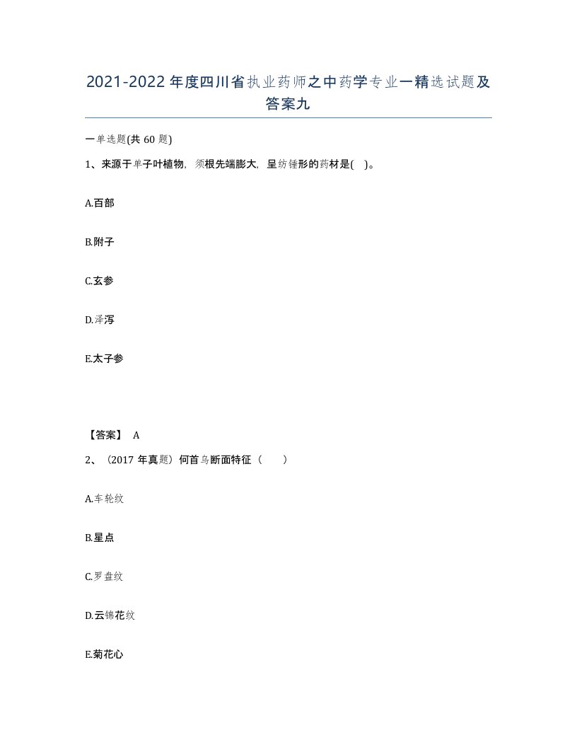 2021-2022年度四川省执业药师之中药学专业一试题及答案九