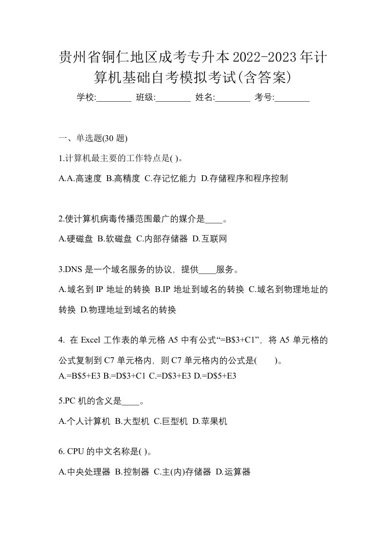 贵州省铜仁地区成考专升本2022-2023年计算机基础自考模拟考试含答案