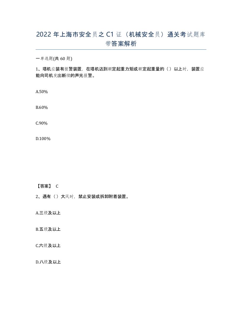 2022年上海市安全员之C1证机械安全员通关考试题库带答案解析