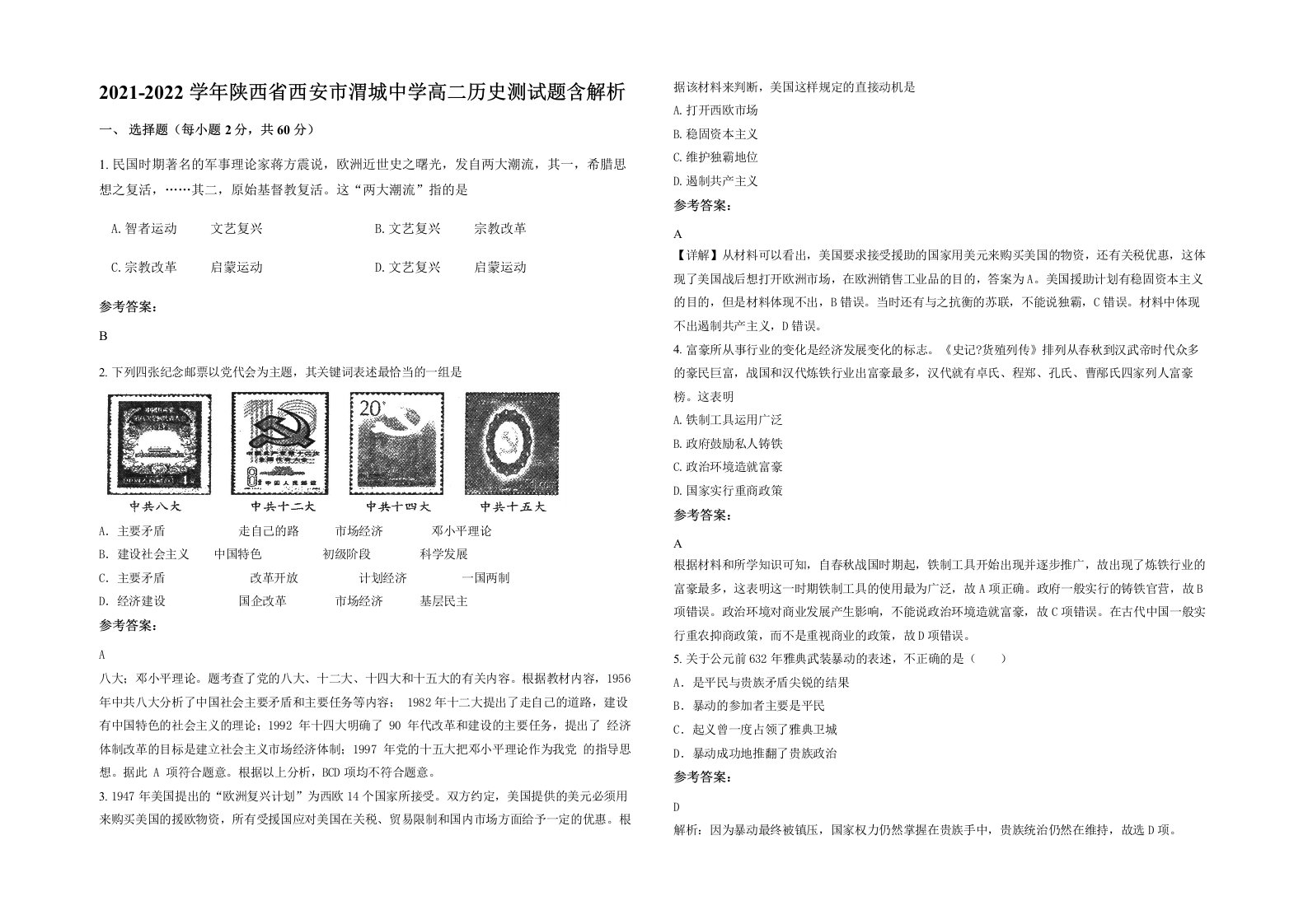 2021-2022学年陕西省西安市渭城中学高二历史测试题含解析