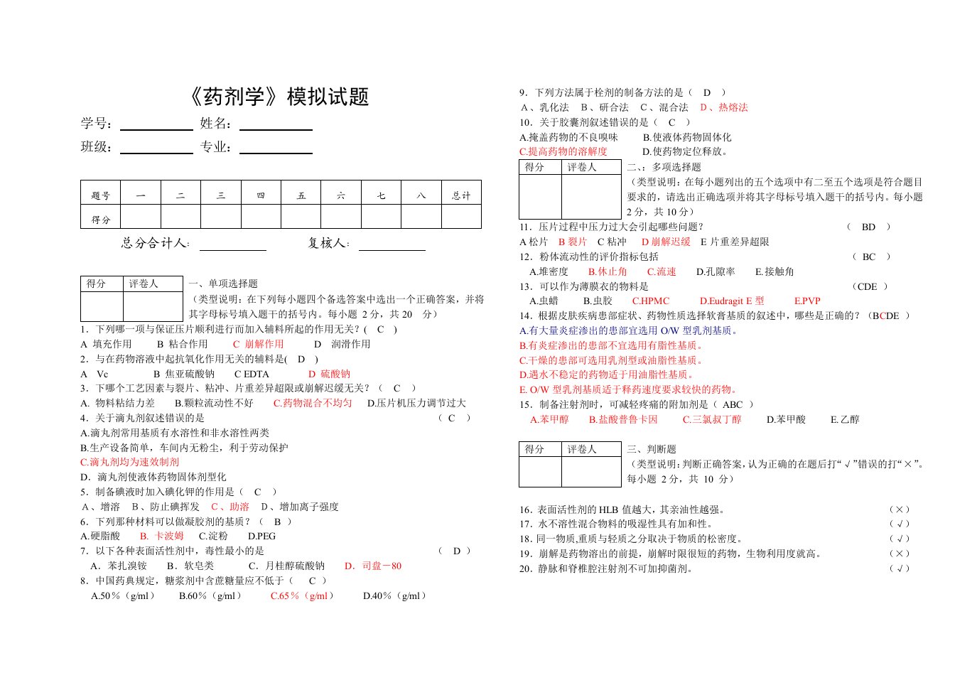 药剂学模拟试题