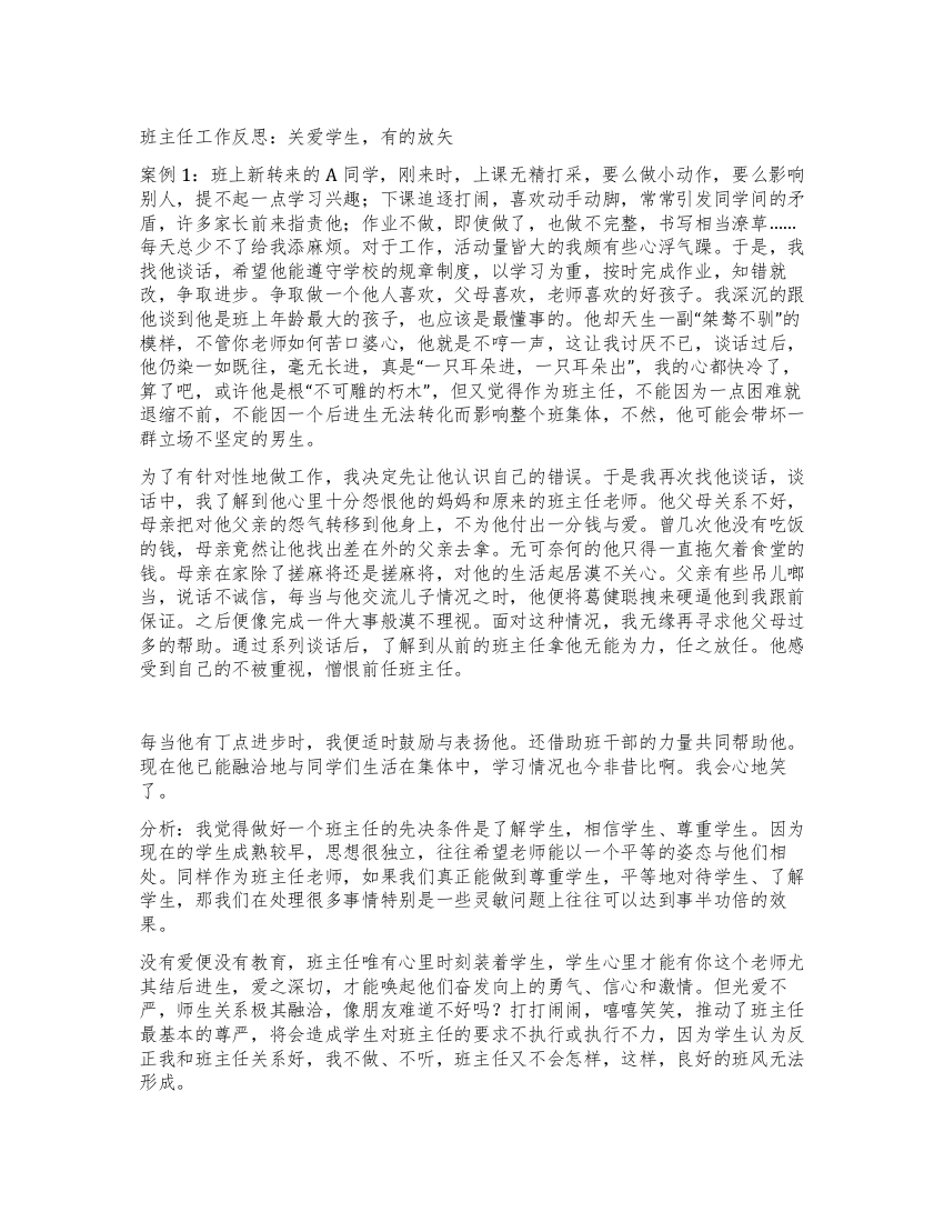 班主任工作反思关爱学生有的放矢