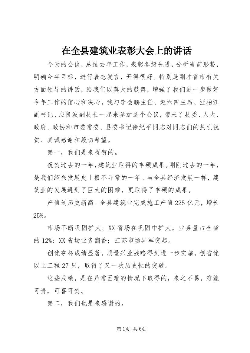 在全县建筑业表彰大会上的讲话