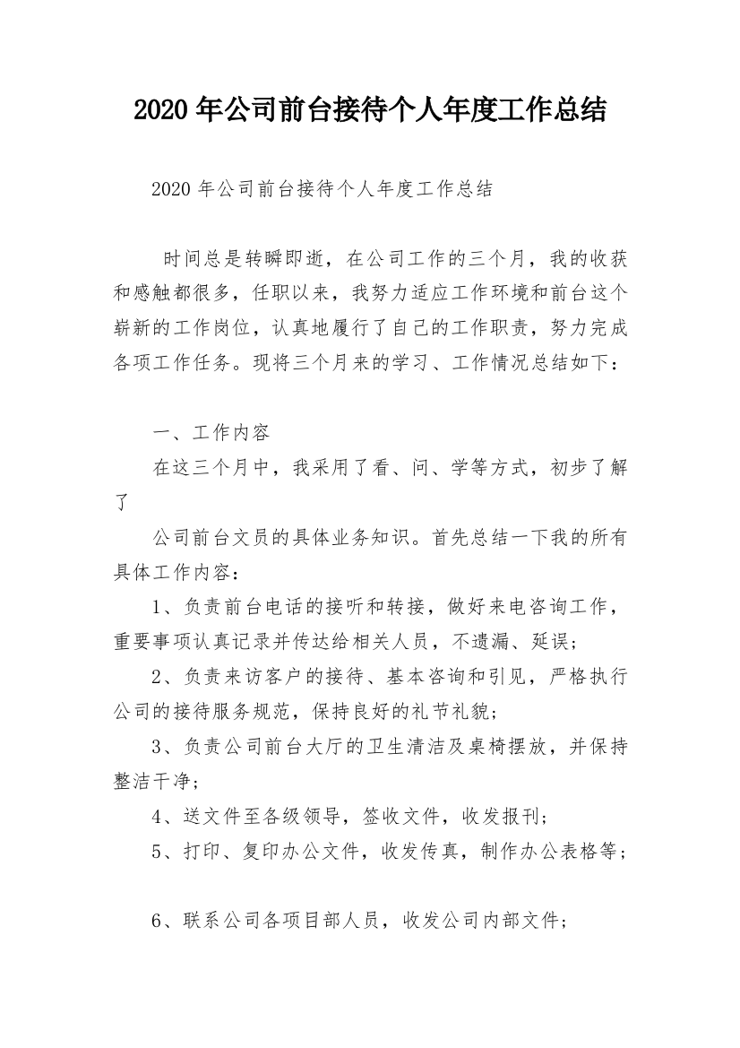 2020年公司前台接待个人年度工作总结_1