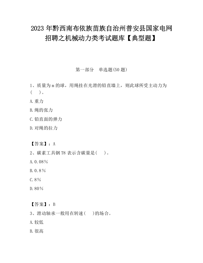 2023年黔西南布依族苗族自治州普安县国家电网招聘之机械动力类考试题库【典型题】