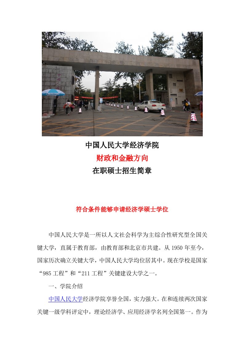 中国人民大学经济学院财政与金融方向在职研究生招生简章样稿