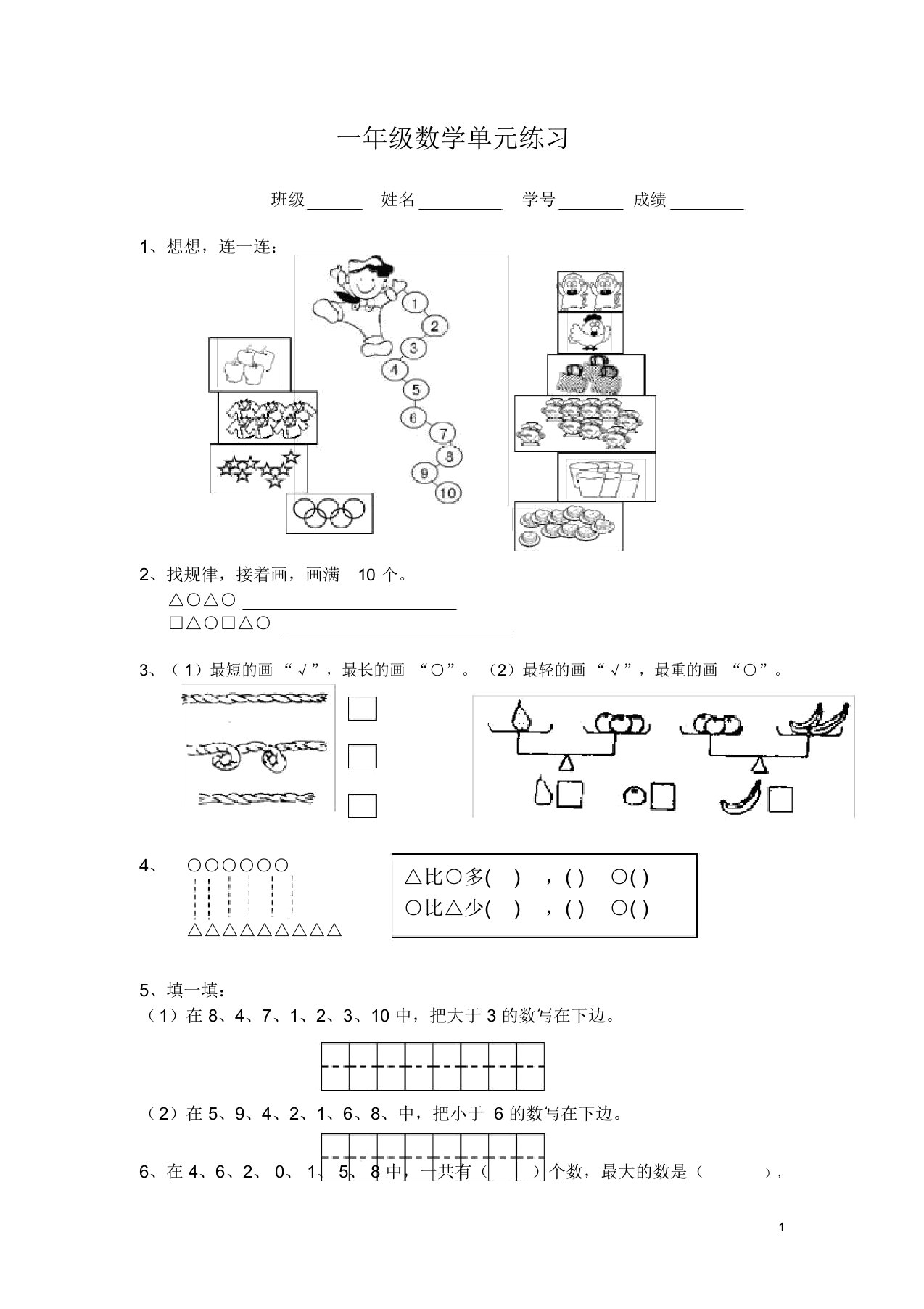 小学一年级上册数学练习题5套