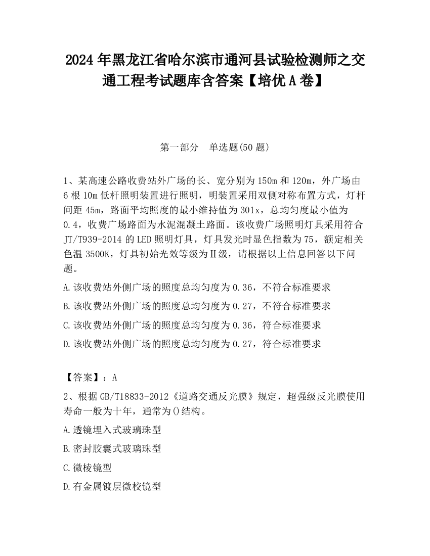 2024年黑龙江省哈尔滨市通河县试验检测师之交通工程考试题库含答案【培优A卷】