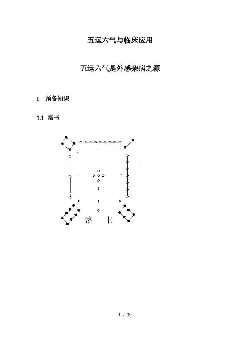 五运六气和临床应用