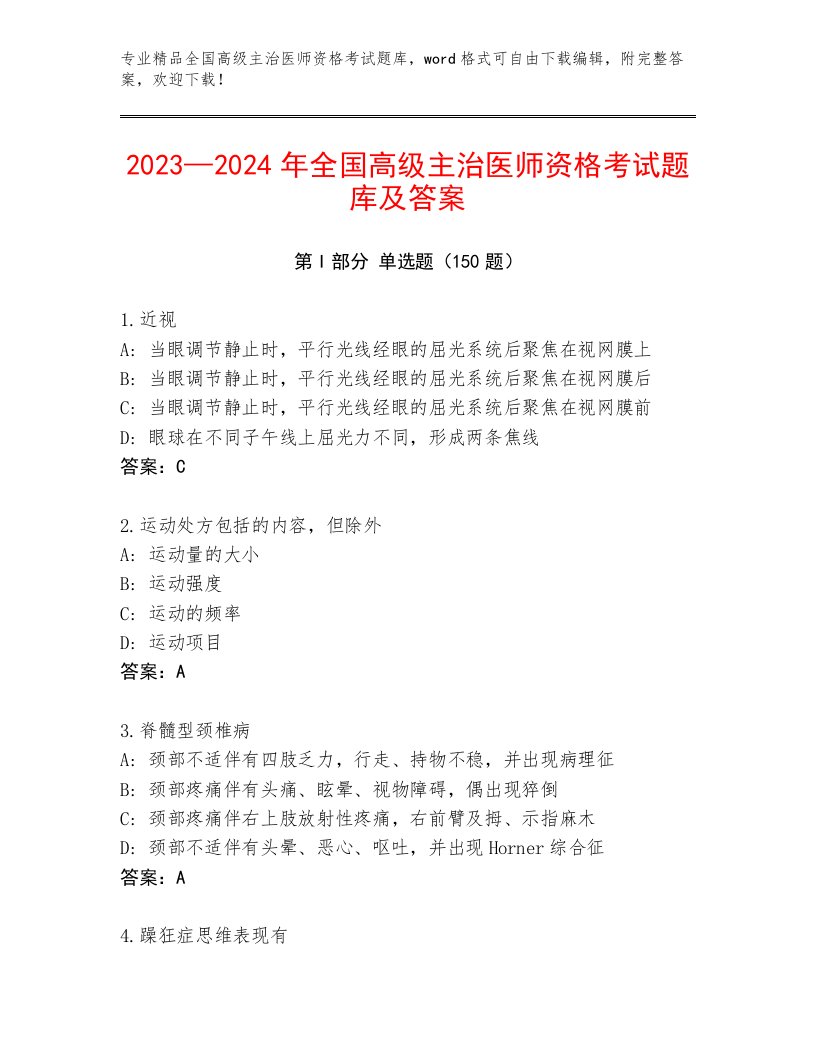 历年全国高级主治医师资格考试大全加答案解析