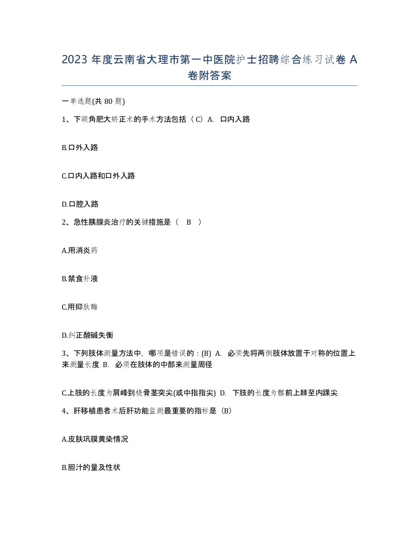 2023年度云南省大理市第一中医院护士招聘综合练习试卷A卷附答案