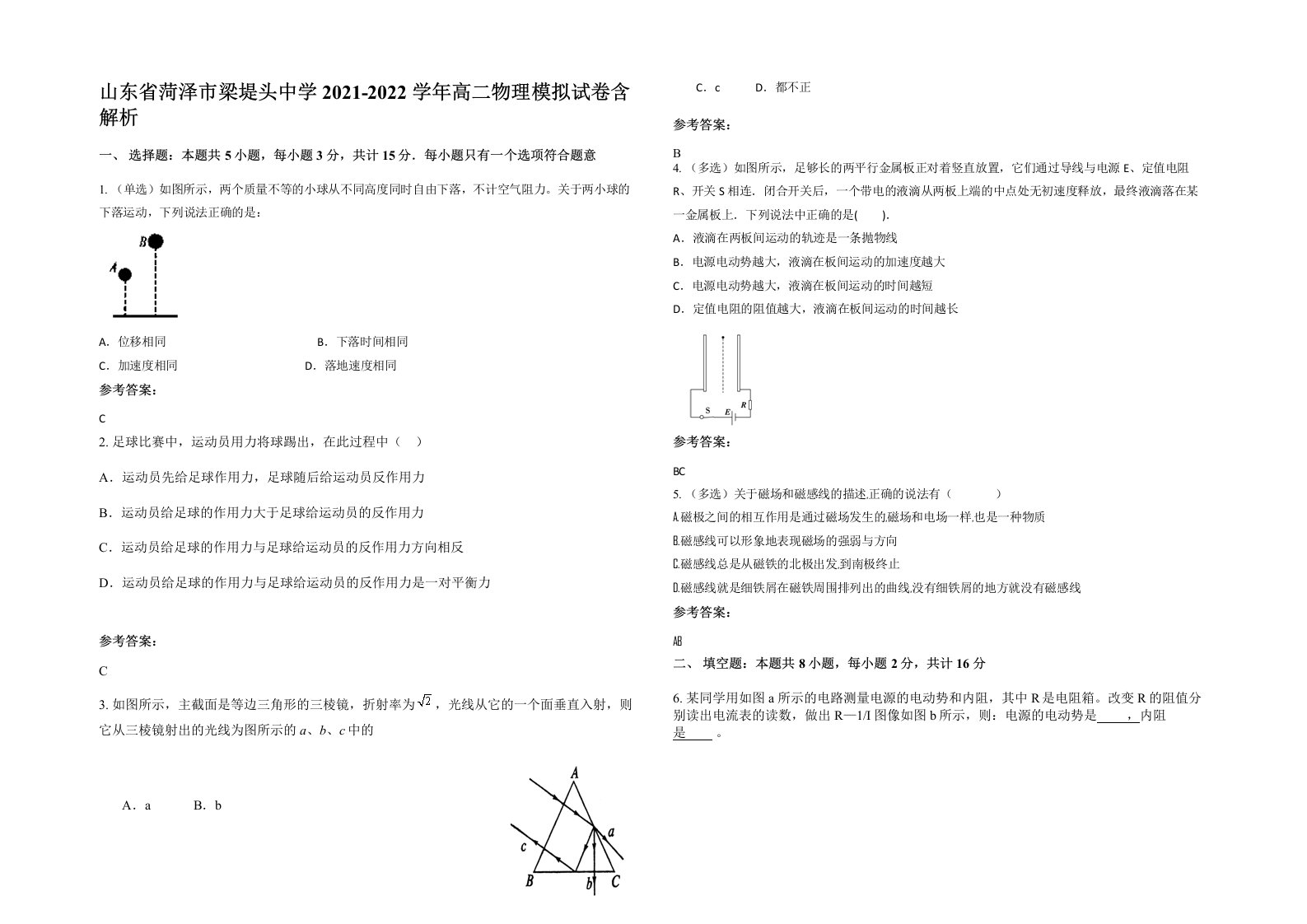 山东省菏泽市梁堤头中学2021-2022学年高二物理模拟试卷含解析