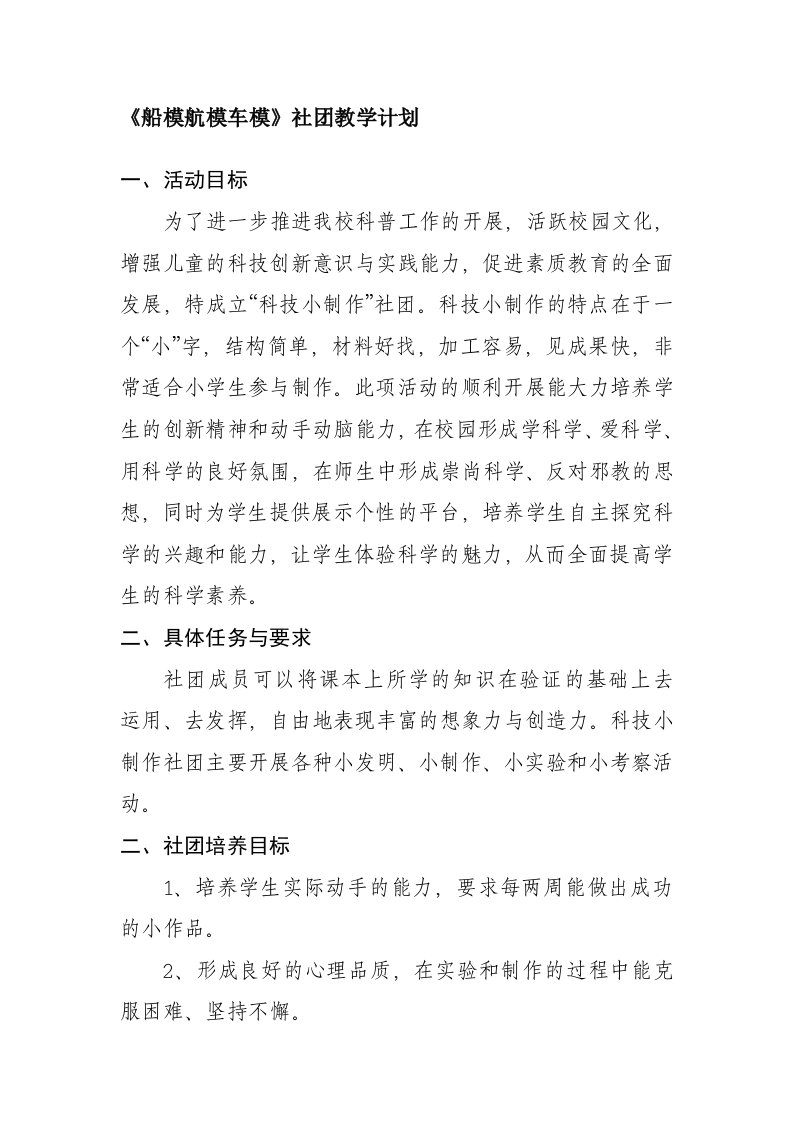 船模车模航模社团教学计划