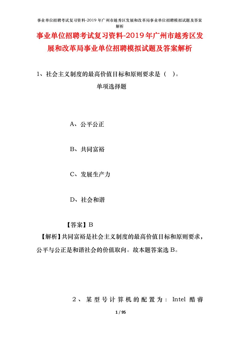 事业单位招聘考试复习资料-2019年广州市越秀区发展和改革局事业单位招聘模拟试题及答案解析