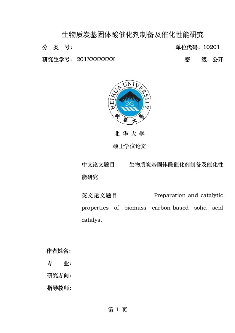 生物质炭基固体酸催化剂制备及催化性能研究初稿