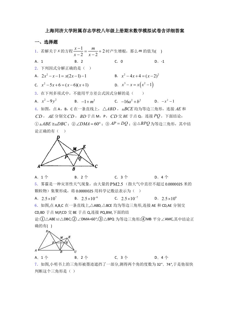 上海同济大学附属存志学校八年级上册期末数学模拟试卷含详细答案