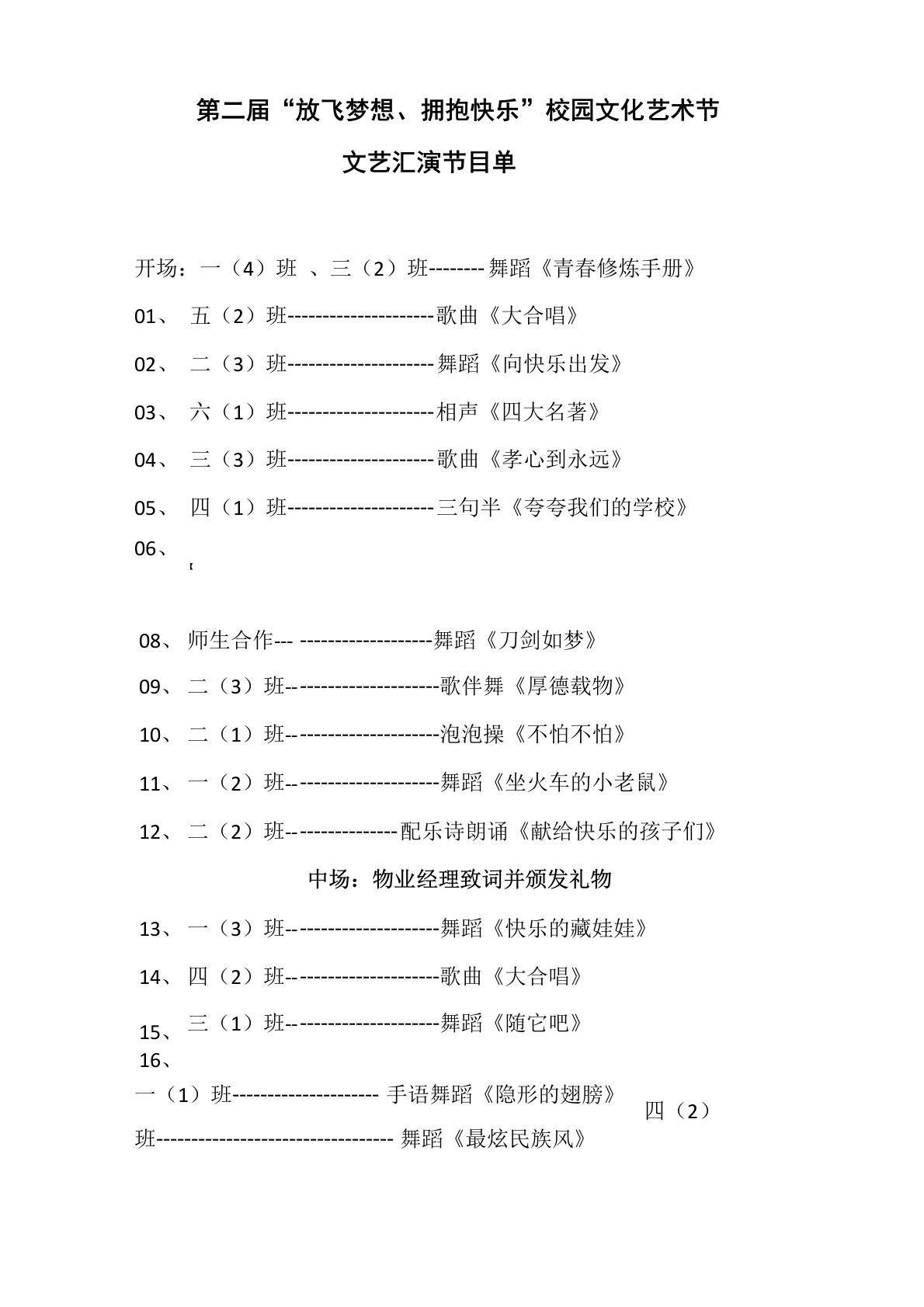 文艺汇演节目单