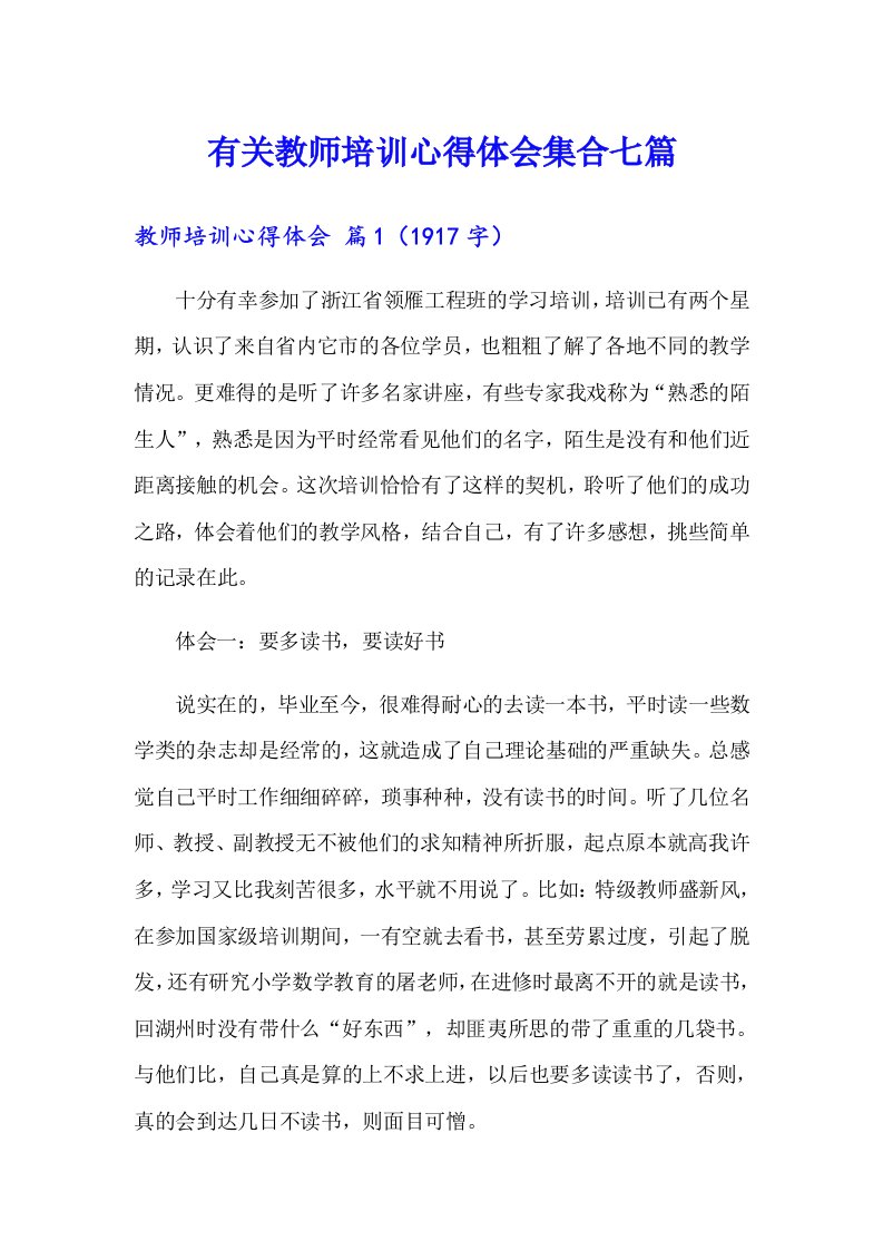 有关教师培训心得体会集合七篇