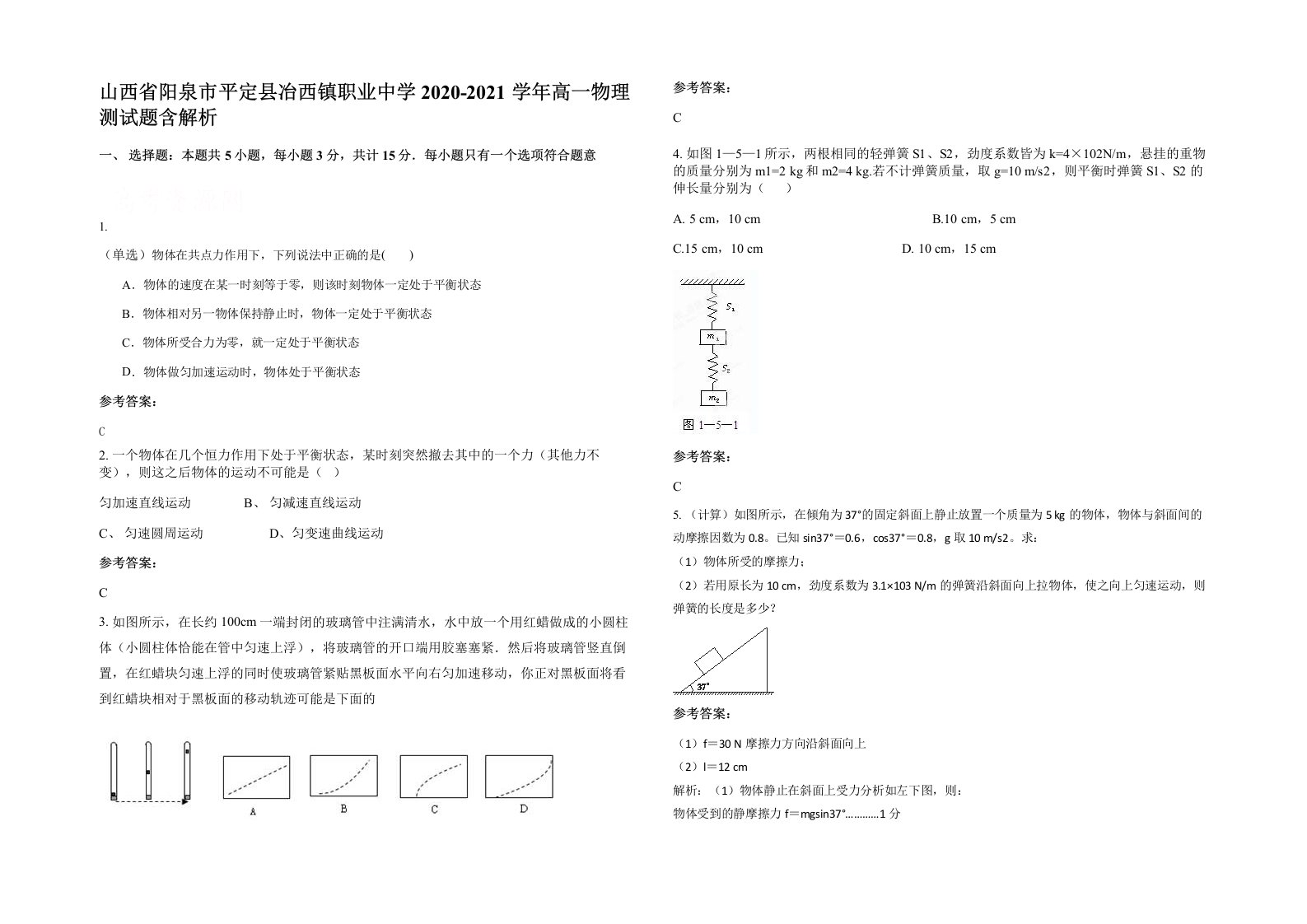 山西省阳泉市平定县冶西镇职业中学2020-2021学年高一物理测试题含解析