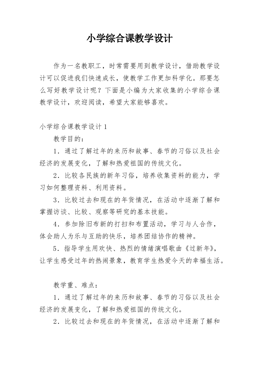 小学综合课教学设计