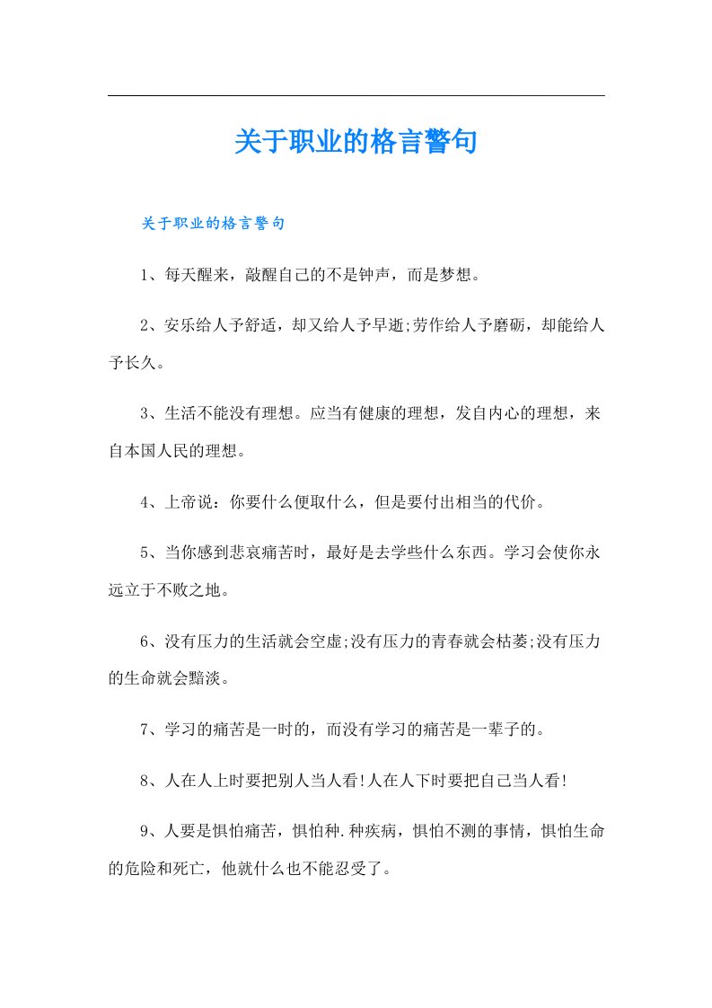 关于职业的格言警句