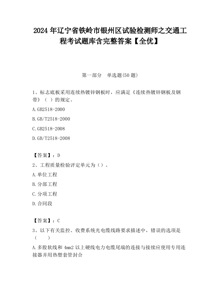 2024年辽宁省铁岭市银州区试验检测师之交通工程考试题库含完整答案【全优】