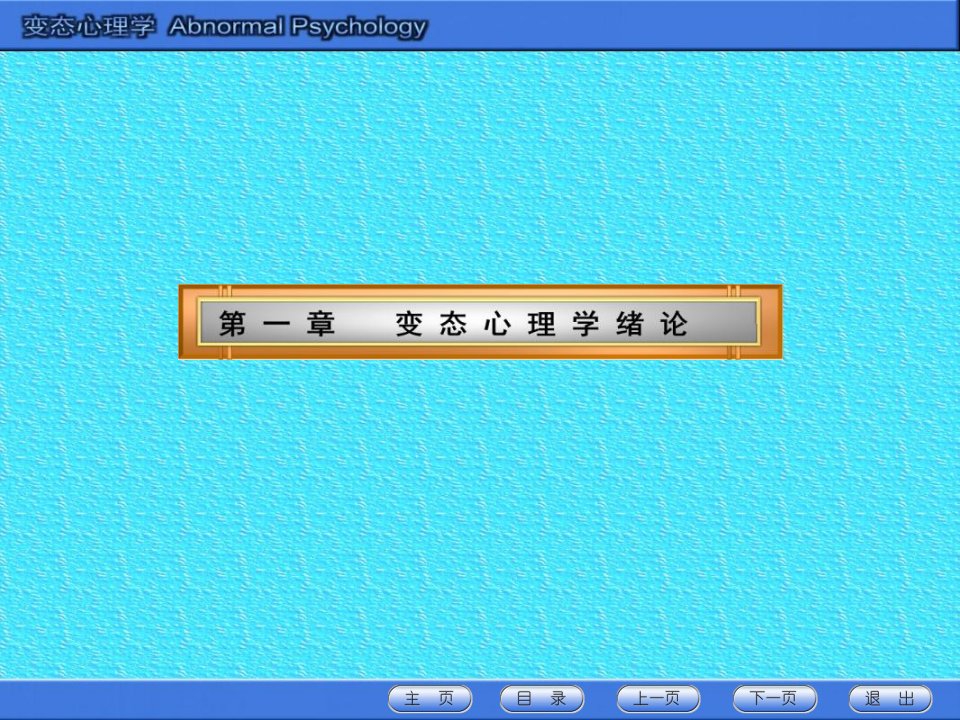 第一章变态心理学绪论