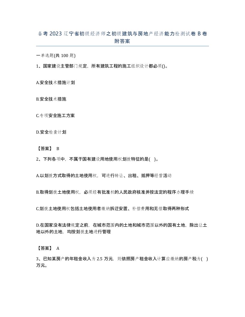 备考2023辽宁省初级经济师之初级建筑与房地产经济能力检测试卷B卷附答案