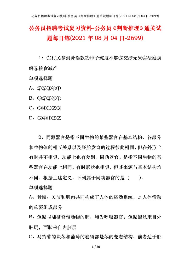 公务员招聘考试复习资料-公务员判断推理通关试题每日练2021年08月04日-2699