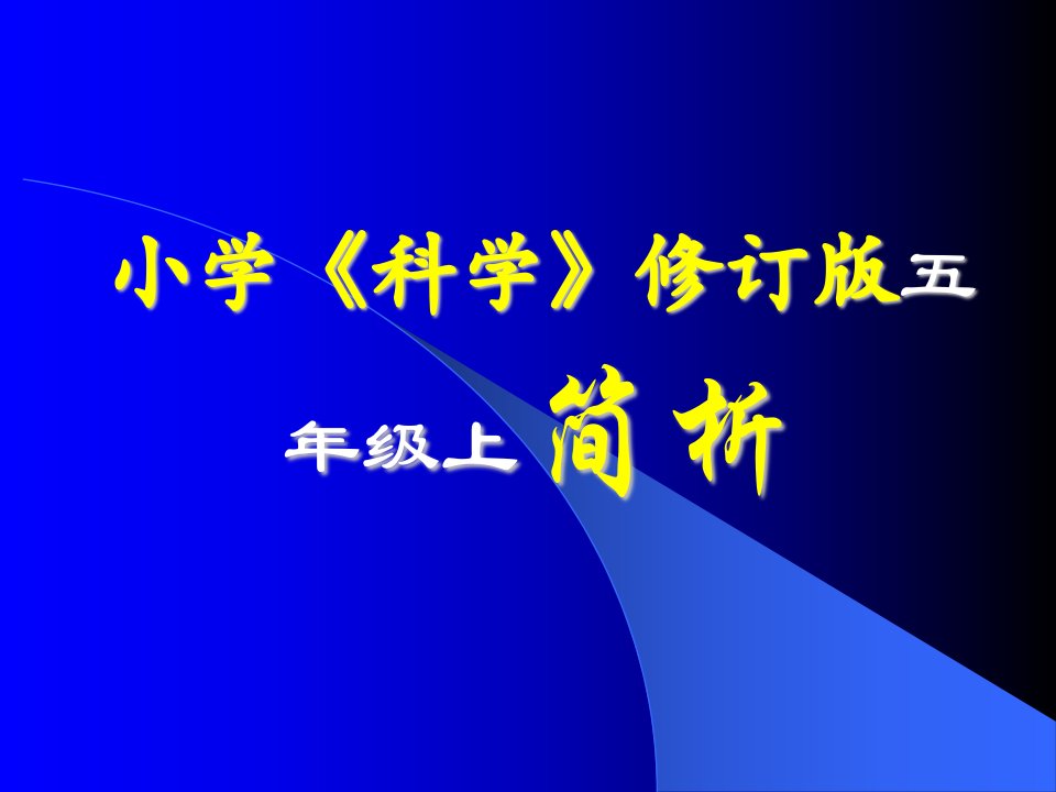 教科版小学科学修订版五年级上简析