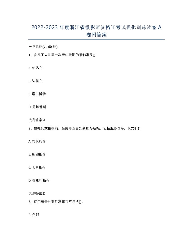 2022-2023年度浙江省摄影师资格证考试强化训练试卷A卷附答案