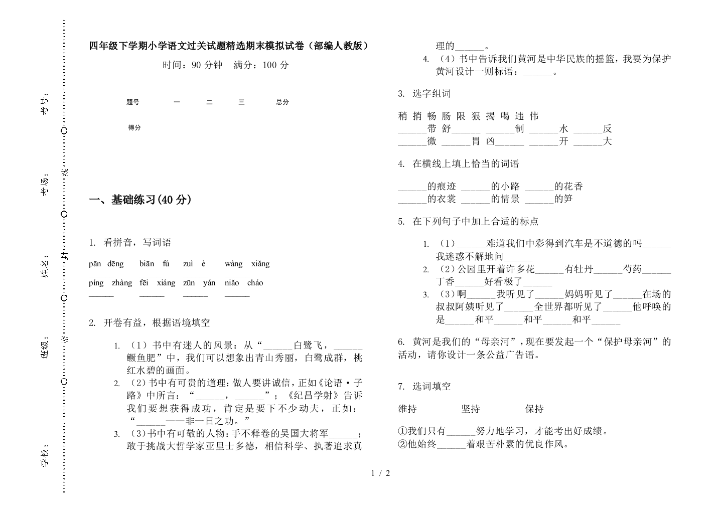 四年级下学期小学语文过关试题精选期末模拟试卷(部编人教版)