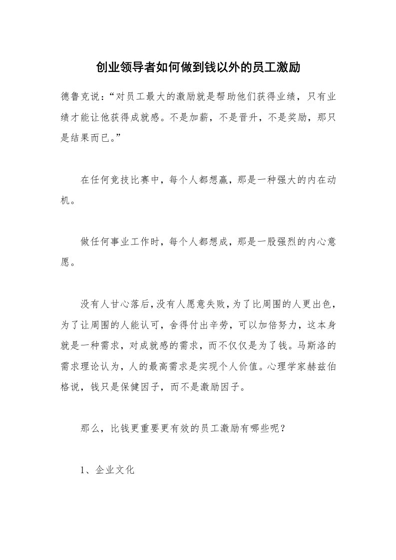 创业领导者如何做到钱以外的员工激励