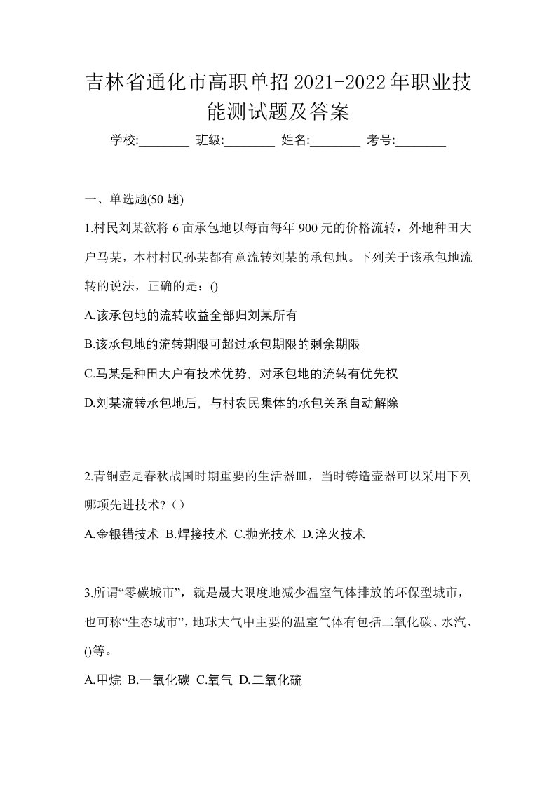 吉林省通化市高职单招2021-2022年职业技能测试题及答案