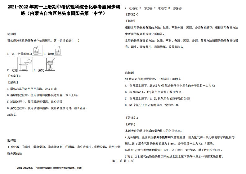 2021-2022年高一上册期中考试理科综合化学考题同步训练（内蒙古自治区包头市固阳县第一中学）