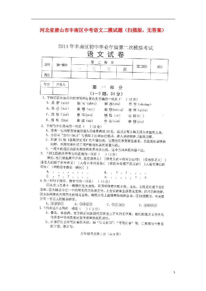 河北省唐山市丰南区中考语文二模试题（扫描版，无答案）