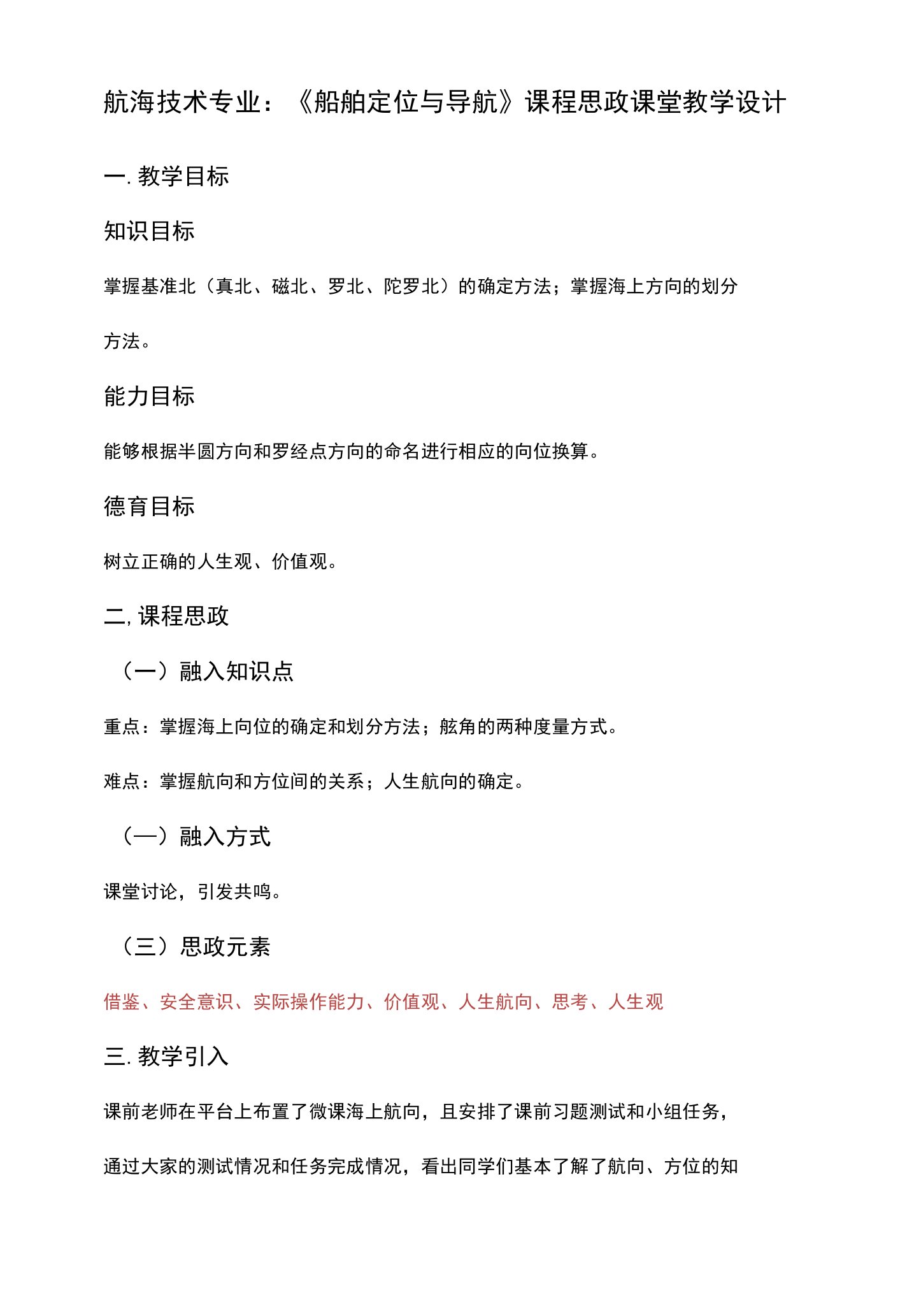 《船舶定位与导航》课程思政课堂教学设计