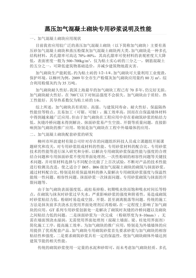 蒸压加气混凝土砌块专用砂浆说明