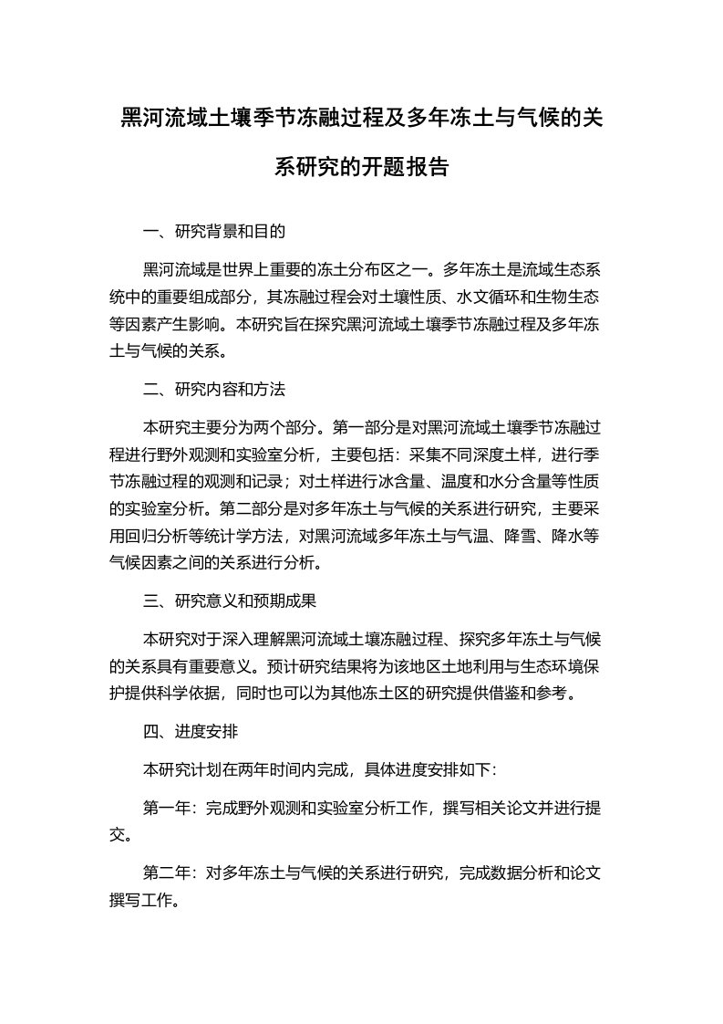 黑河流域土壤季节冻融过程及多年冻土与气候的关系研究的开题报告