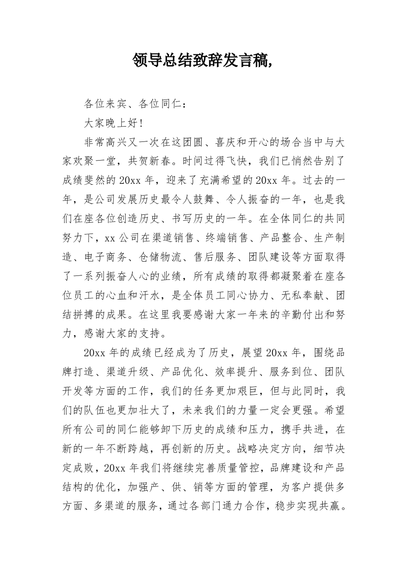 领导总结致辞发言稿,