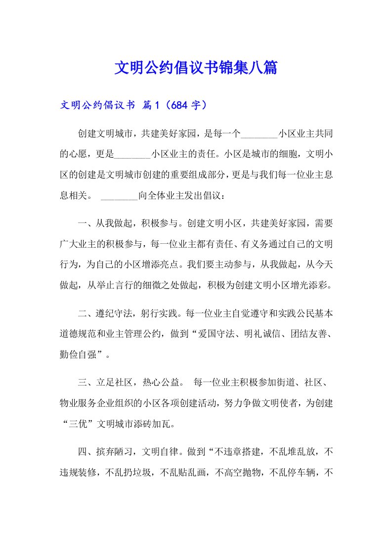 文明公约倡议书锦集八篇