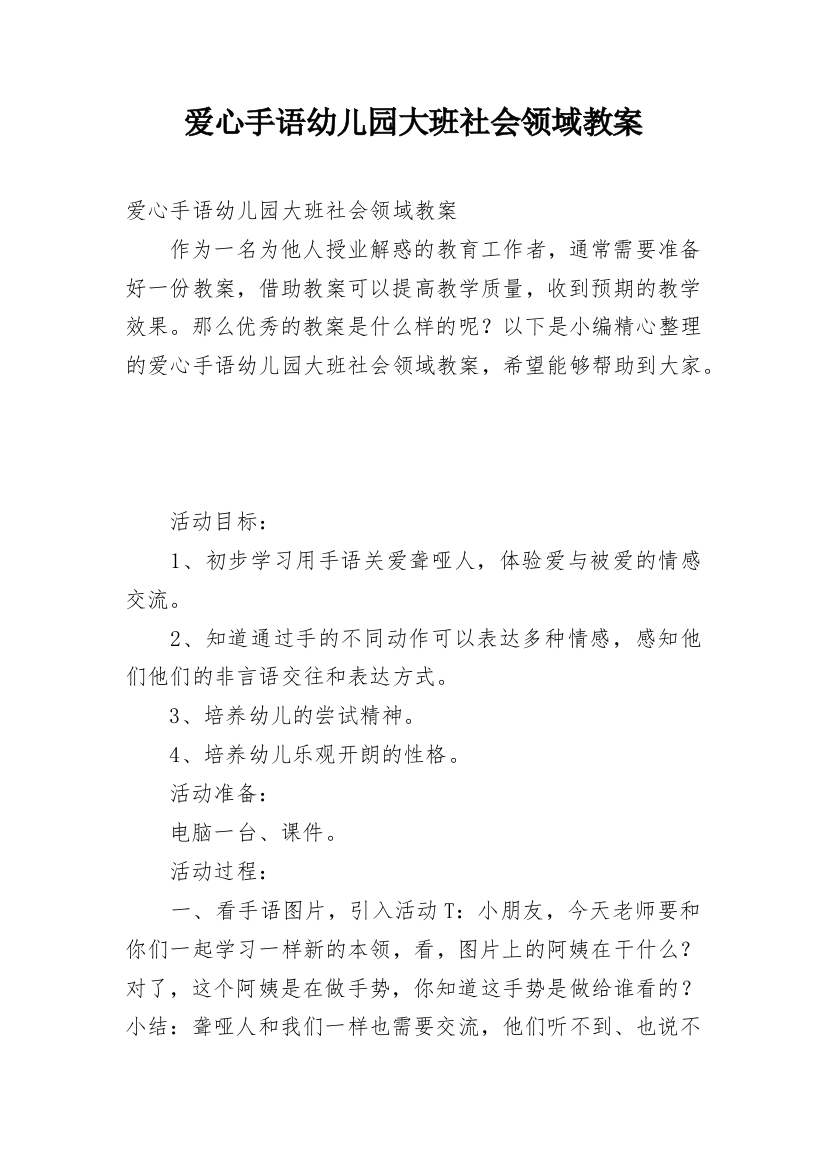 爱心手语幼儿园大班社会领域教案