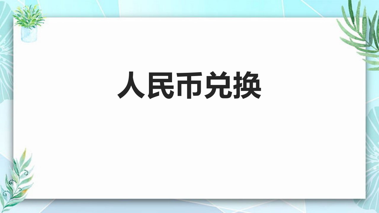 2023北师大版小学数学五年级上册第一单元教学课件1人民币兑换