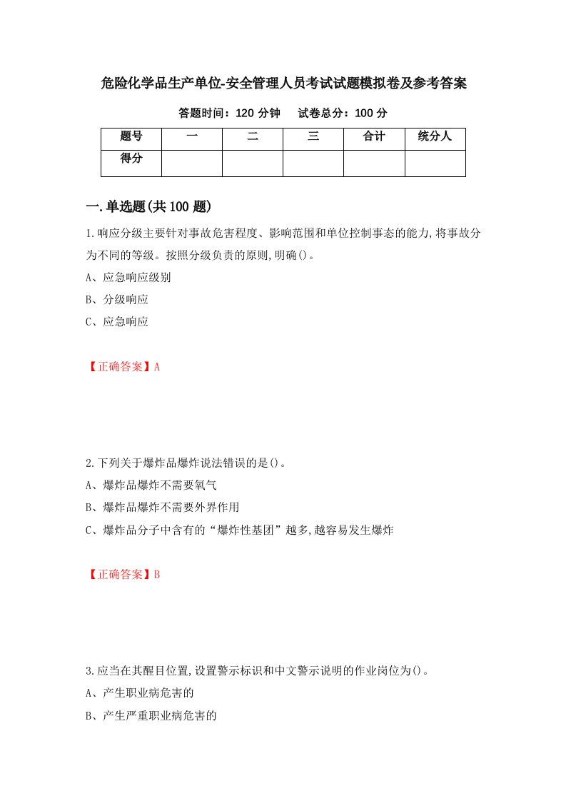 危险化学品生产单位-安全管理人员考试试题模拟卷及参考答案第87次