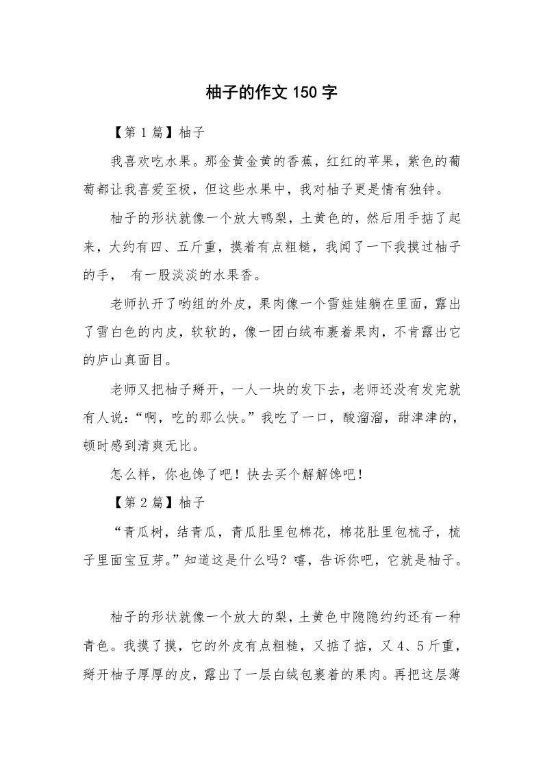 柚子的作文150字