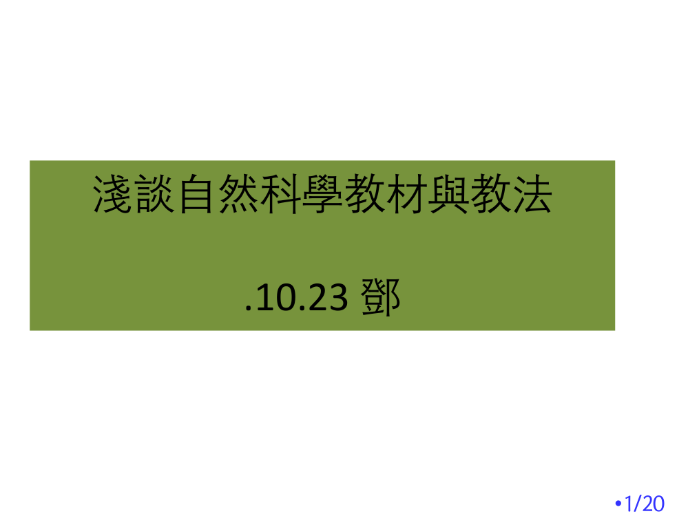 浅谈自然科学教材与教法3邓市公开课一等奖百校联赛优质课金奖名师赛课获奖课件