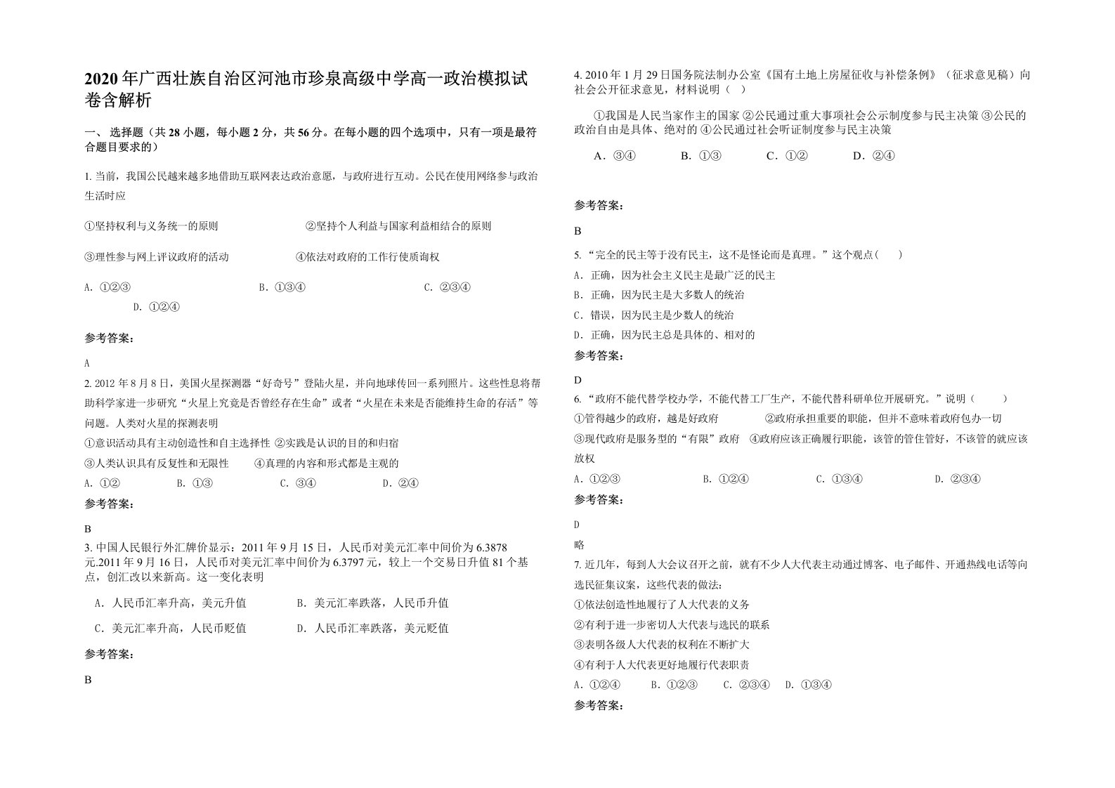 2020年广西壮族自治区河池市珍泉高级中学高一政治模拟试卷含解析